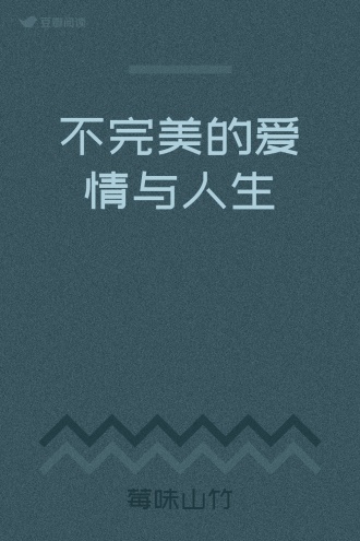 不完美的爱情与人生