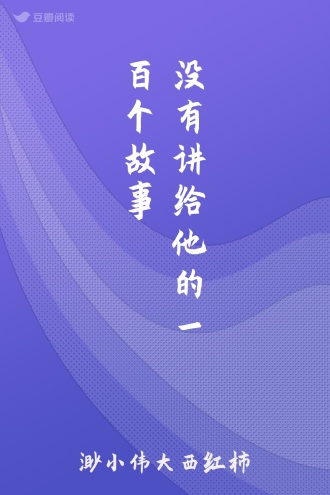 没有讲给他的一百个故事