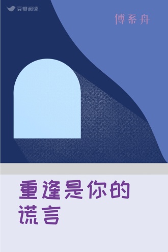 重逢是你的谎言