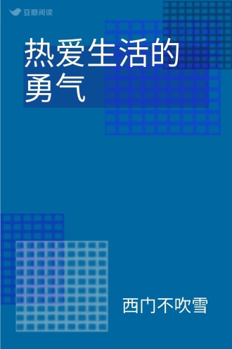 热爱生活的勇气