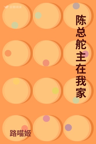 陈总舵主在我家