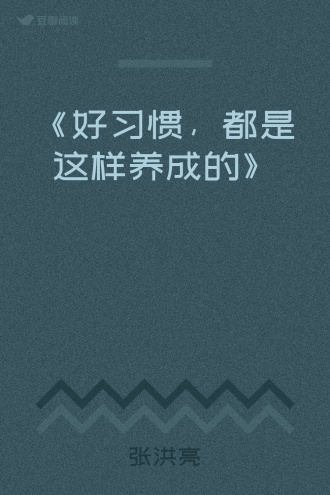 《好习惯，都是这样养成的》