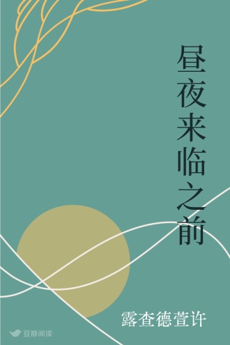 昼夜来临之前