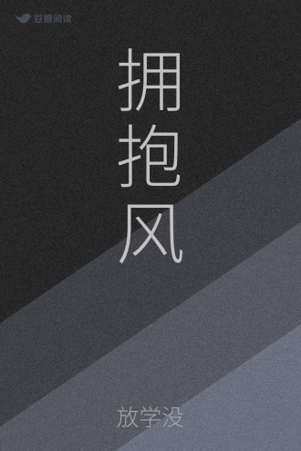 拥抱风