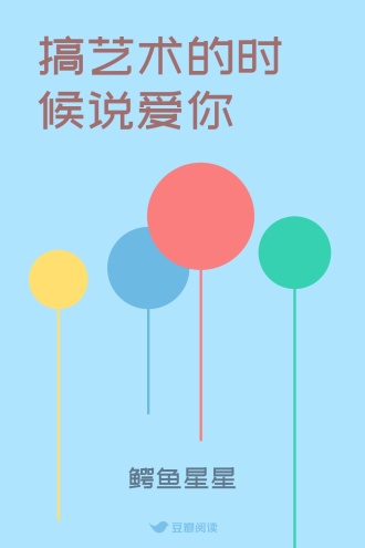 搞艺术的时候说爱你