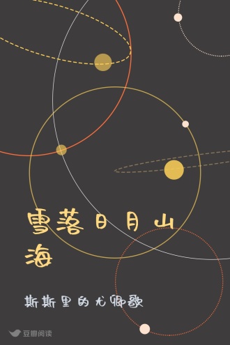 雪落日月山海