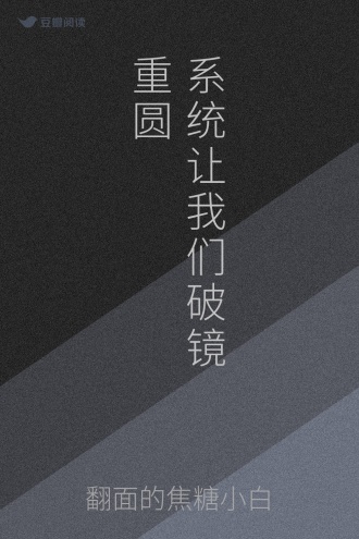 系统让我们破镜重圆