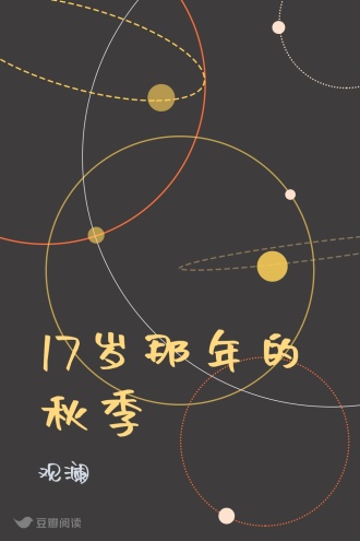 17岁那年的秋季