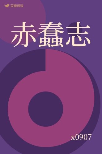 赤蠢志