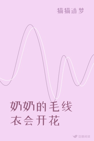 奶奶的毛线衣会开花