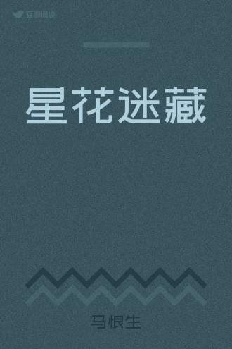 星花迷藏