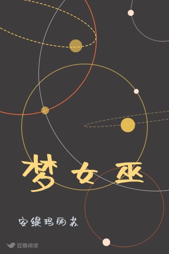 梦女巫