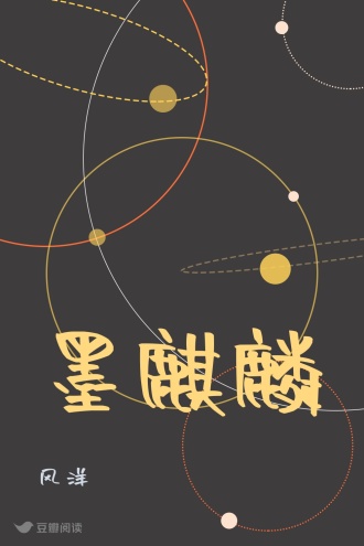 墨麒麟
