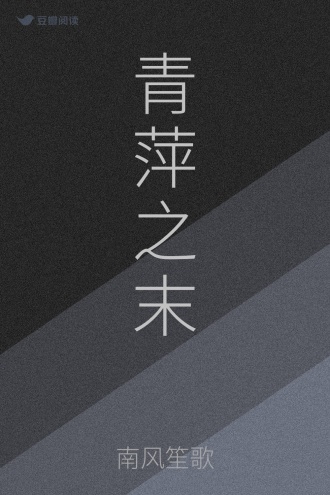 青萍之末