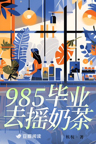 985毕业去摇奶茶