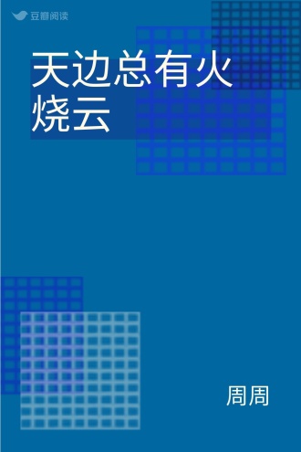天边总有火烧云