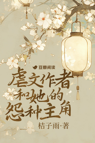 虐文作者和她的怨种主角
