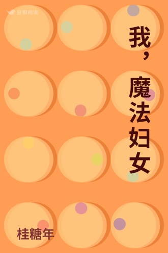 我，魔法妇女