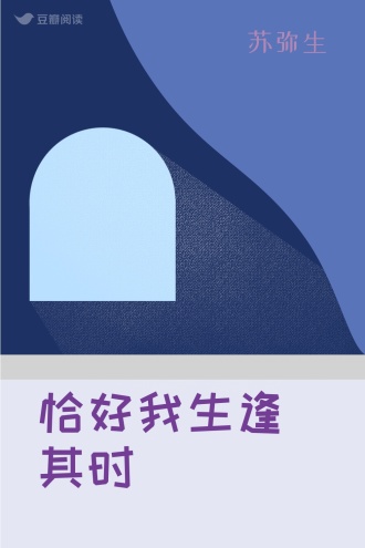 恰好我生逢其时