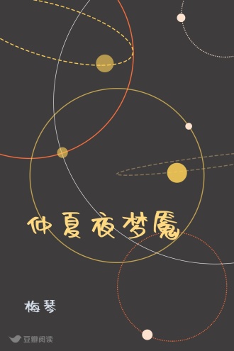 仲夏夜梦魇