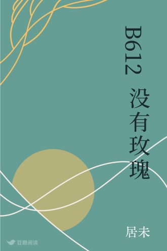 B612没有玫瑰