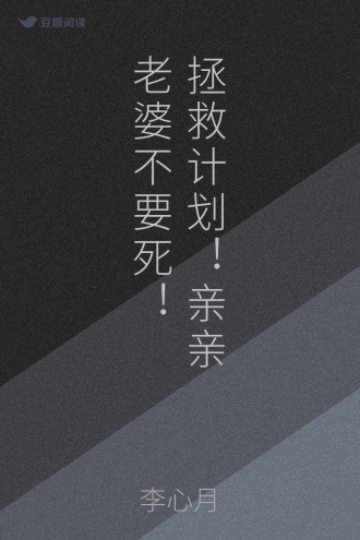 拯救计划！亲亲老婆不要死！