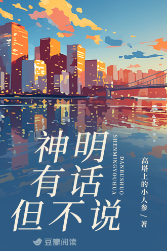 神明有话但不说