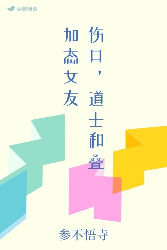 伤口，道士和叠加态女友