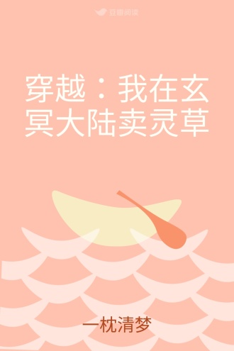 穿越：我在玄冥大陆卖灵草