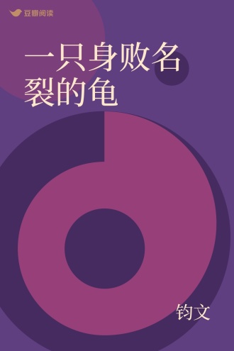 一只身败名裂的龟