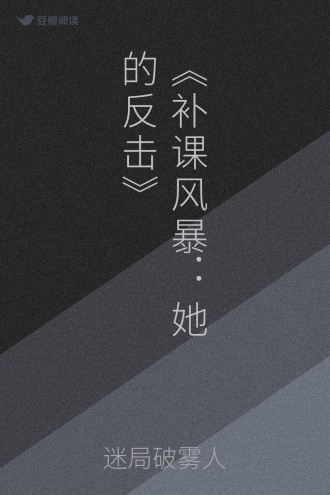 《补课风暴：她的反击》