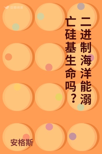 二进制海洋能溺亡硅基生命吗？