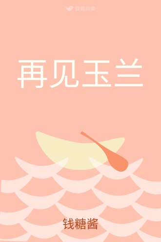 再见玉兰