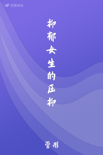 抑郁女生的压抑