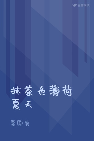 抹茶色薄荷夏天