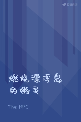 燃烧漂浮岛的幽灵