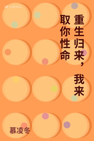 重生归来，我来取你性命
