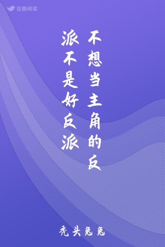 不想当主角的反派不是好反派