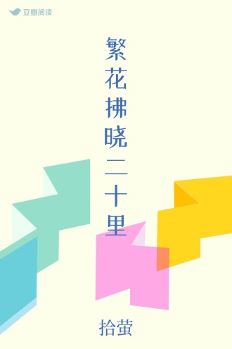 繁花拂晓二十里