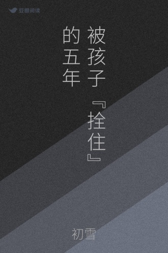 被孩子“拴住”的五年