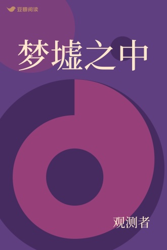 梦墟之中