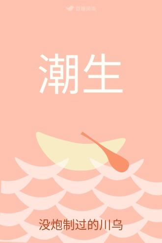 潮生