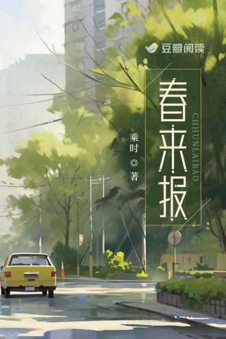 春来报