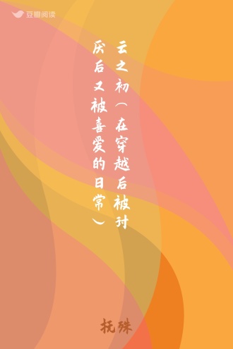 云之初（在穿越后被讨厌后又被喜爱的日常）