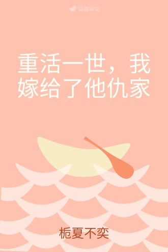 重活一世，我嫁给了他仇家