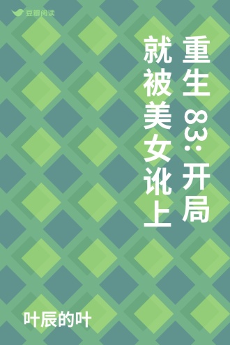 重生83:开局就被美女讹上