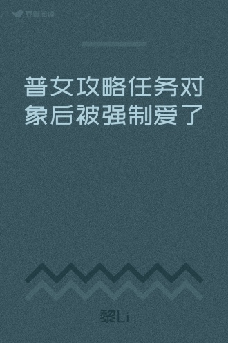 普女攻略任务对象后被强制爱了