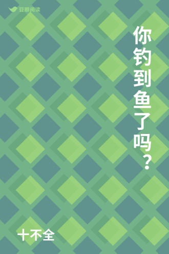 你钓到鱼了吗？