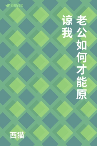 老公如何才能原谅我