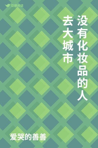 没有化妆品的人去大城市